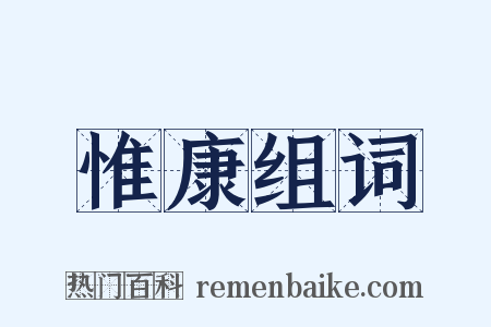 惟康组词是什么意思的图片